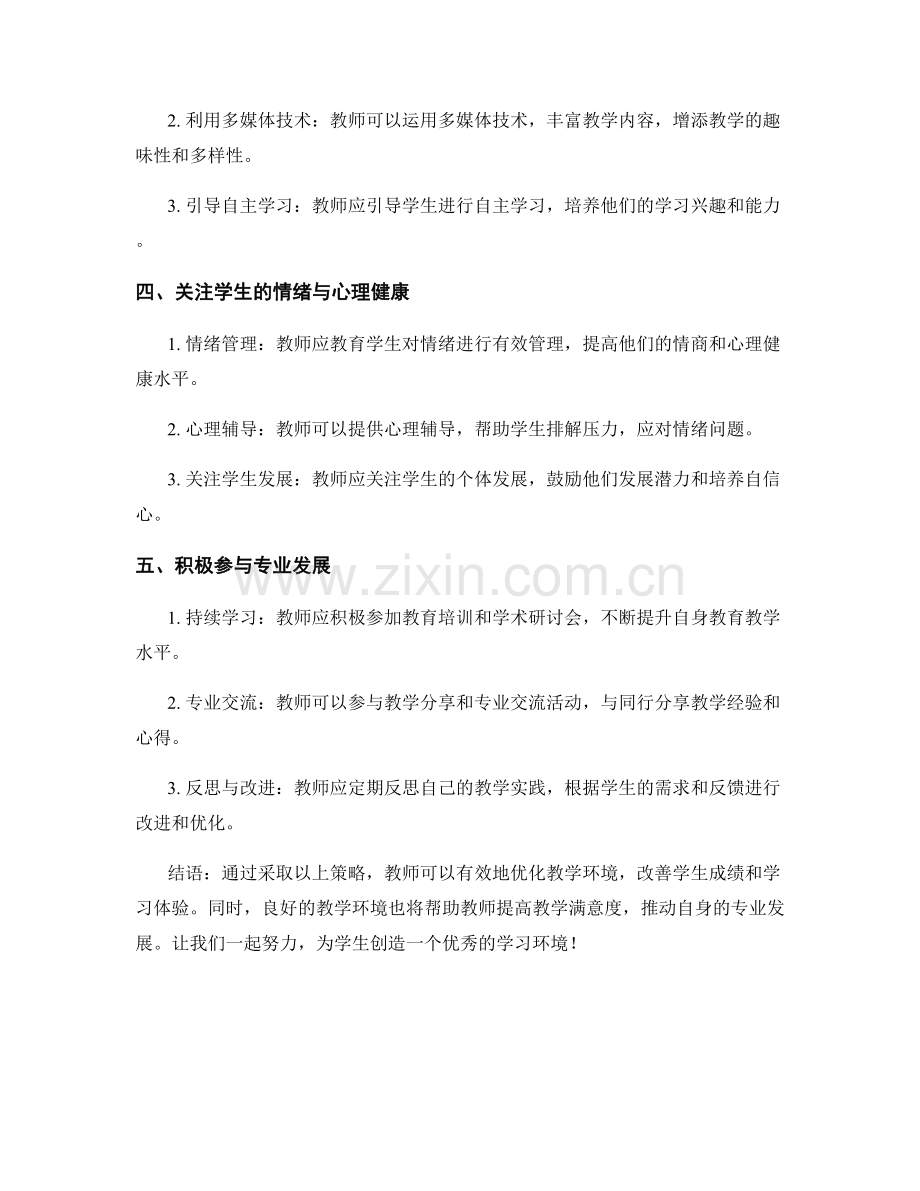 教师手册：优化教学环境的有效策略探讨.docx_第2页