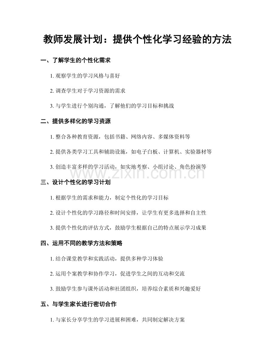 教师发展计划：提供个性化学习经验的方法.docx_第1页