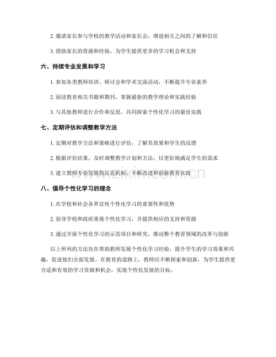 教师发展计划：提供个性化学习经验的方法.docx_第2页