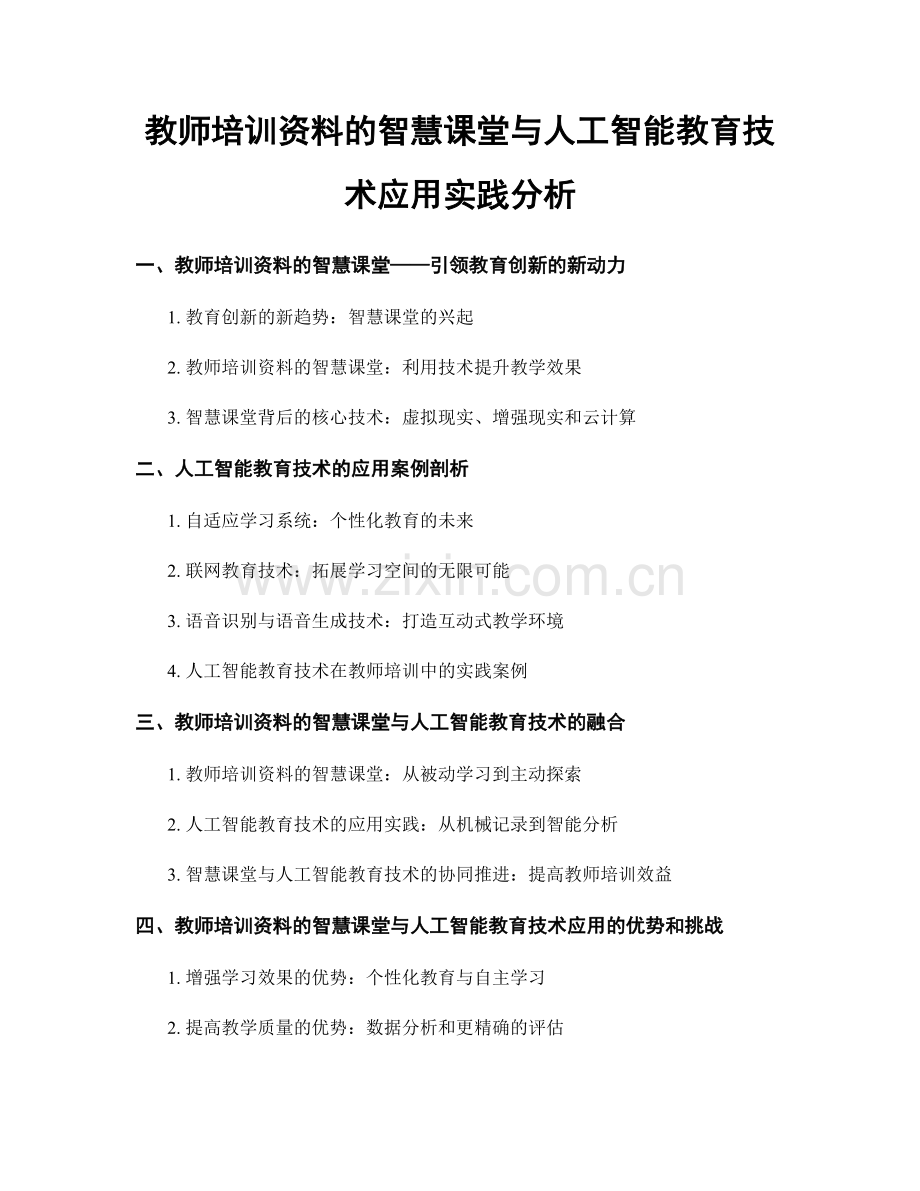 教师培训资料的智慧课堂与人工智能教育技术应用实践分析.docx_第1页