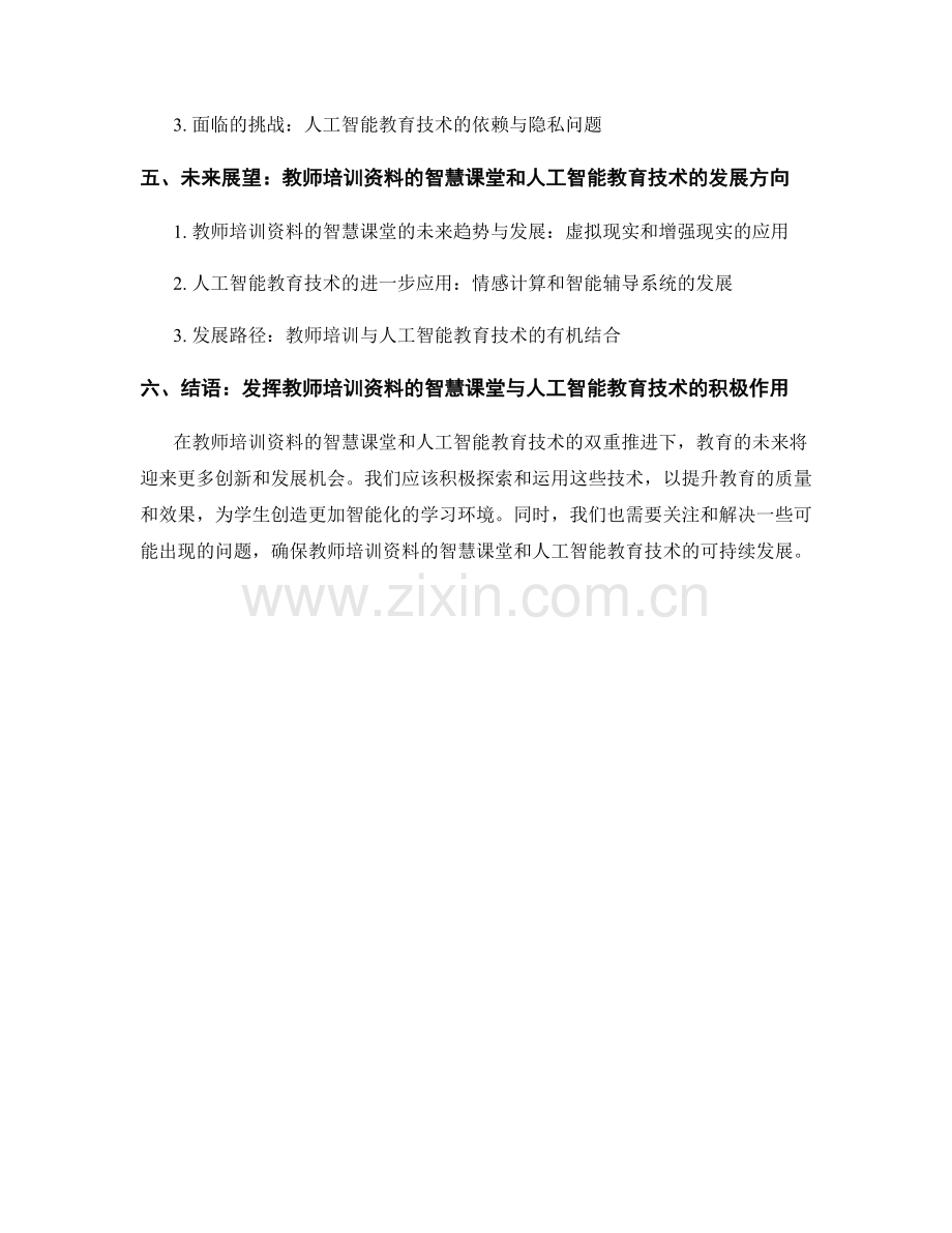 教师培训资料的智慧课堂与人工智能教育技术应用实践分析.docx_第2页