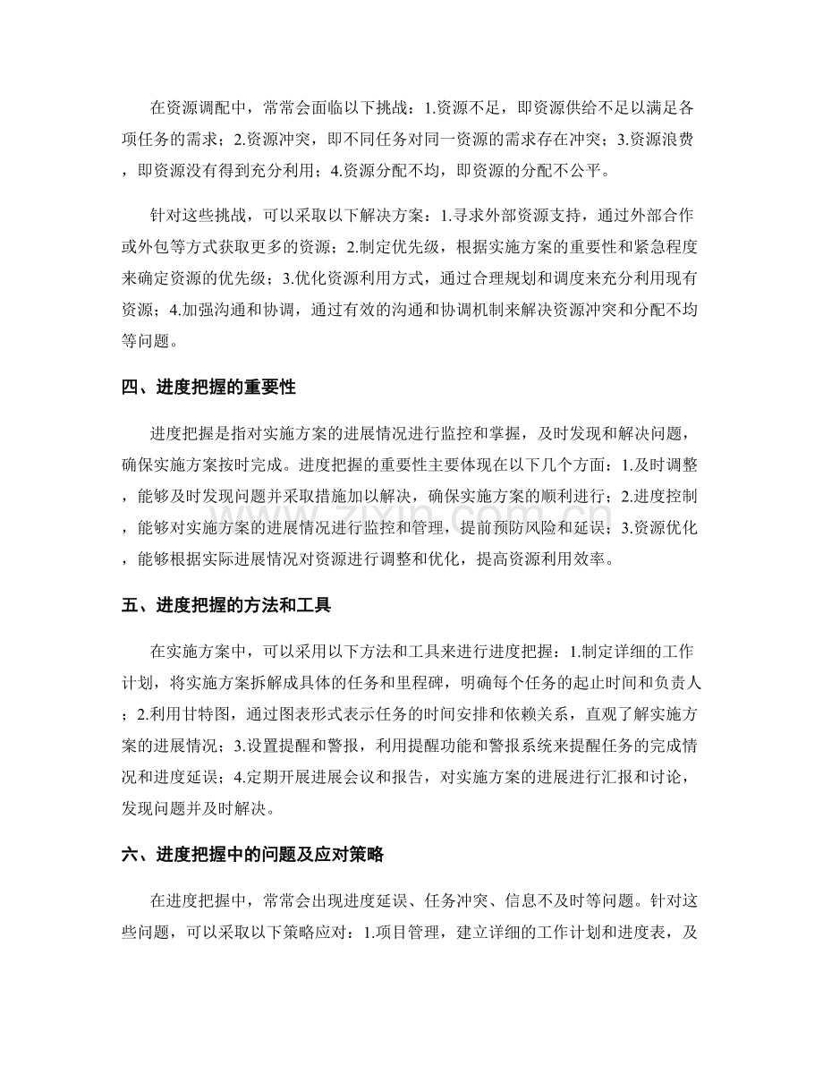 实施方案的资源调配与进度把握.docx_第2页