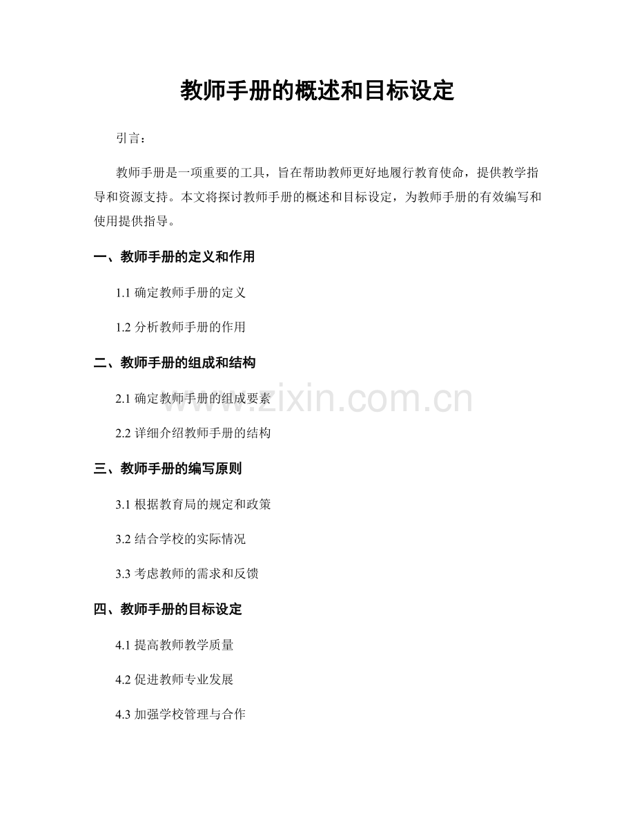 教师手册的概述和目标设定.docx_第1页