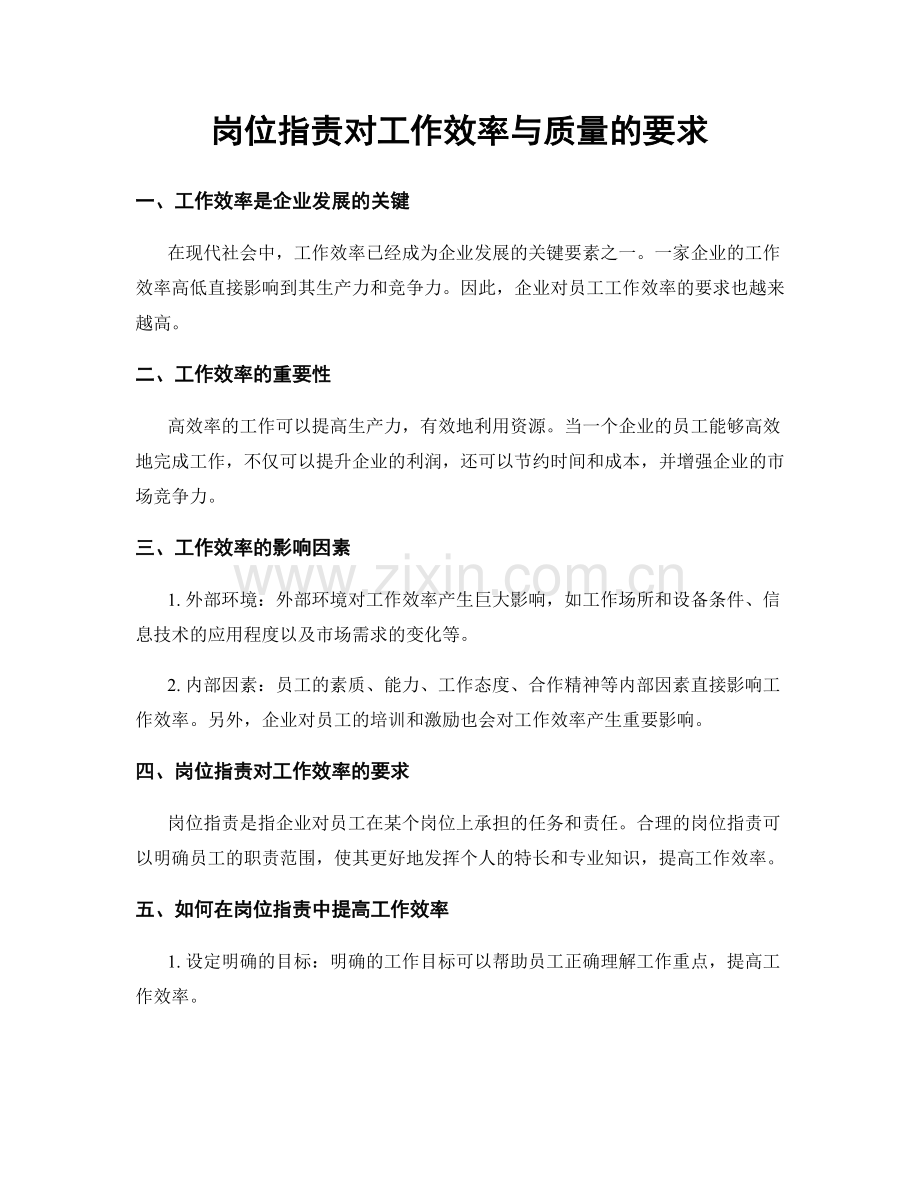 岗位职责对工作效率与质量的要求.docx_第1页