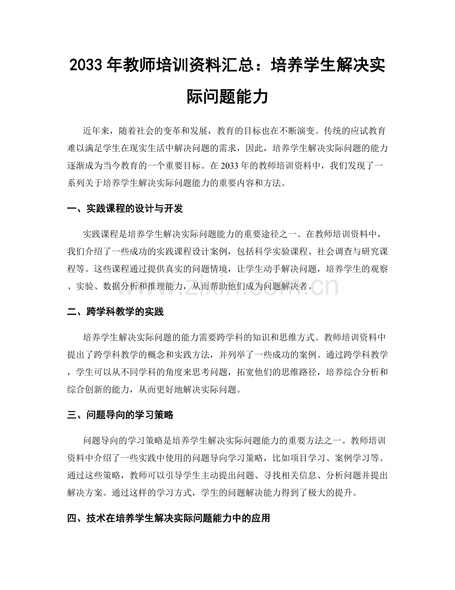 2033年教师培训资料汇总：培养学生解决实际问题能力.docx_第1页