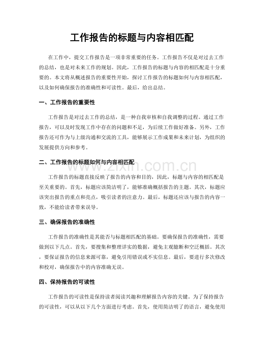 工作报告的标题与内容相匹配.docx_第1页