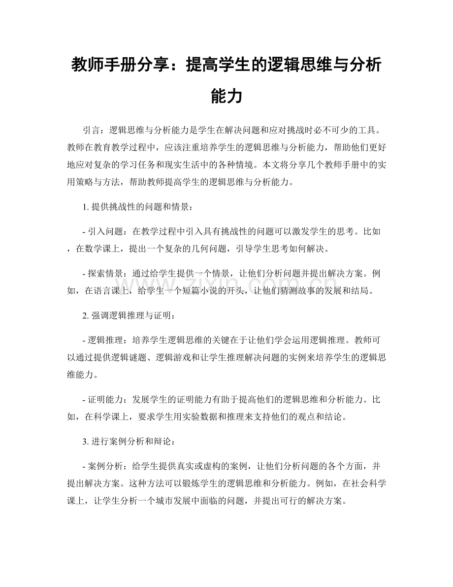 教师手册分享：提高学生的逻辑思维与分析能力.docx_第1页