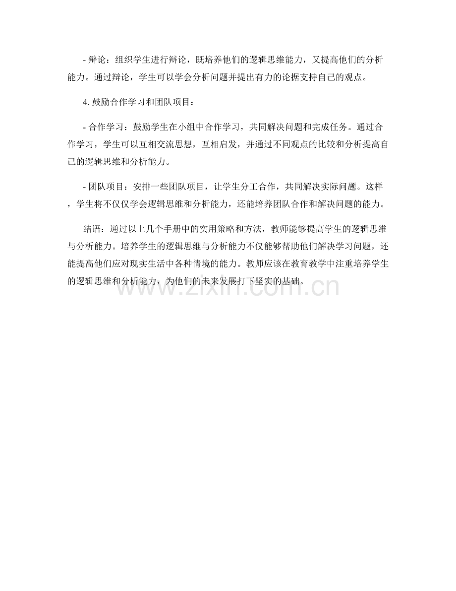 教师手册分享：提高学生的逻辑思维与分析能力.docx_第2页