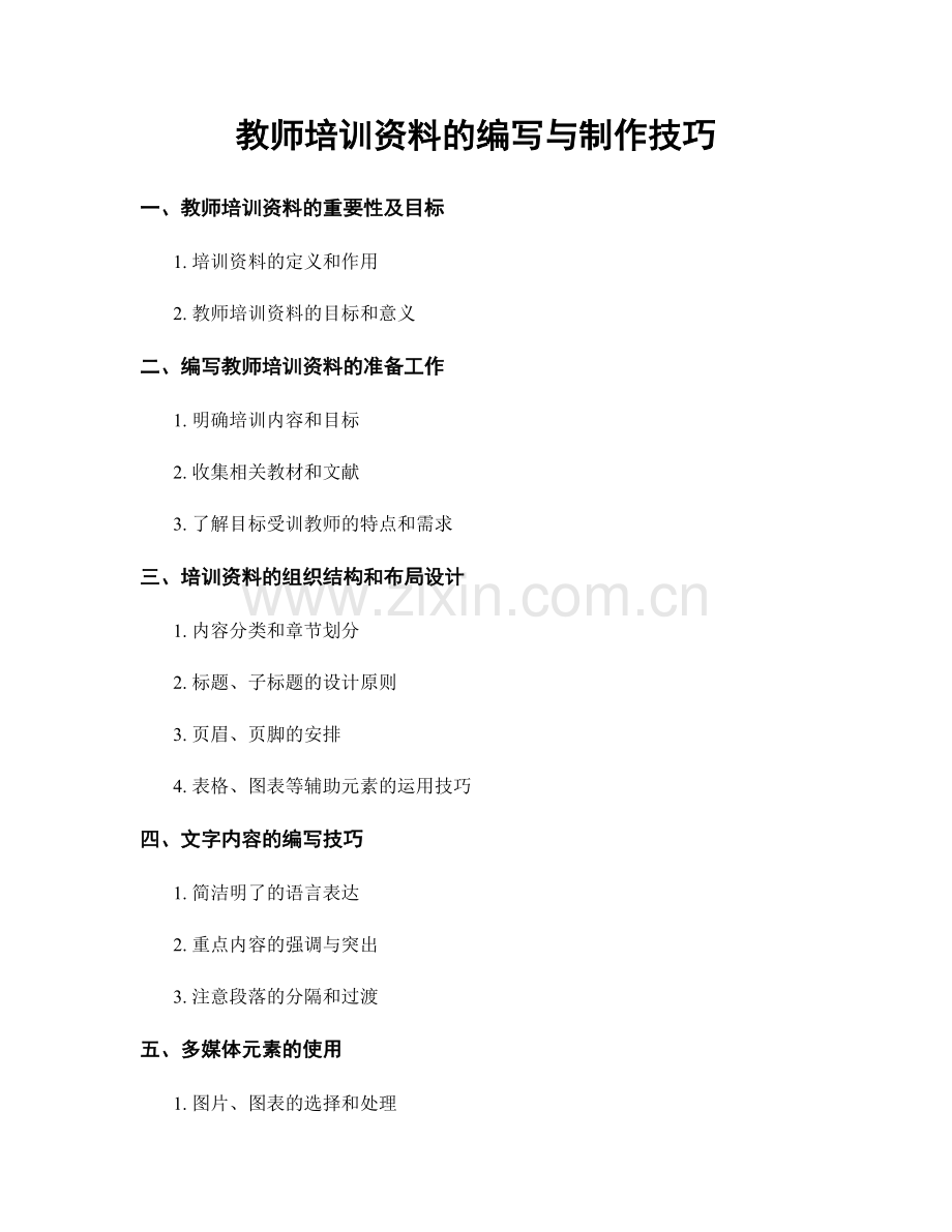 教师培训资料的编写与制作技巧.docx_第1页