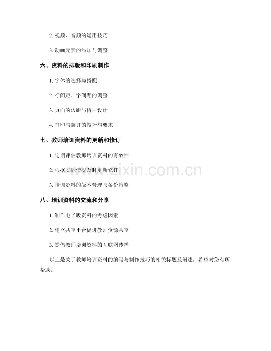 教师培训资料的编写与制作技巧.docx_第2页