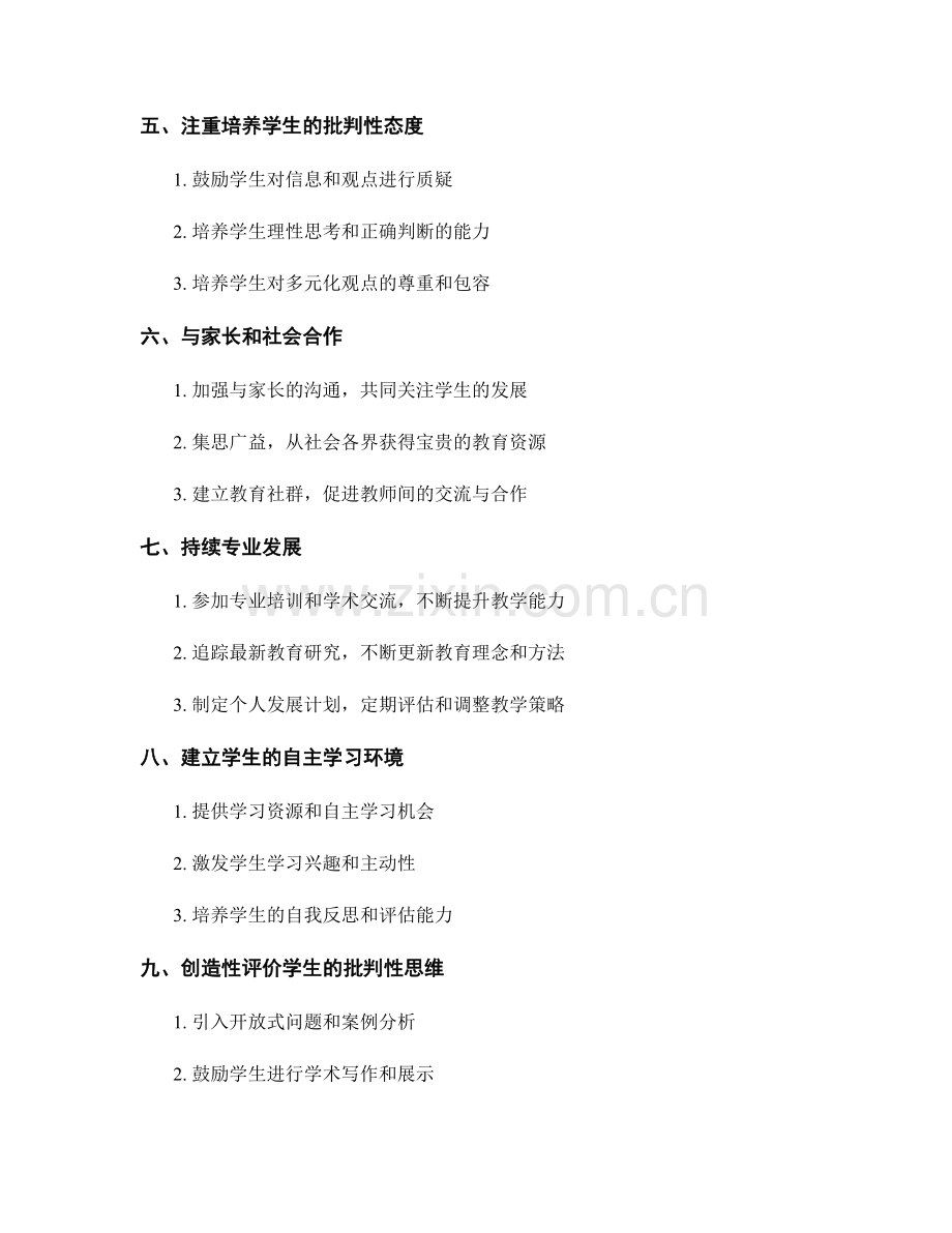 2037年教师发展计划：培养学生批判性思维的途径.docx_第2页