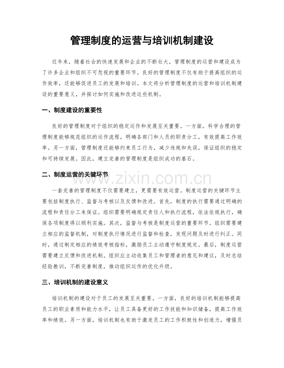 管理制度的运营与培训机制建设.docx_第1页