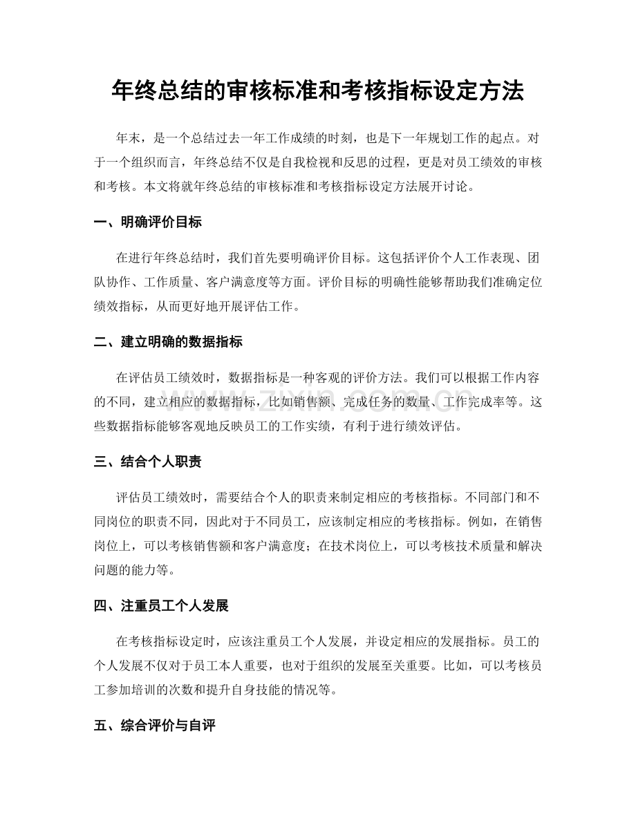 年终总结的审核标准和考核指标设定方法.docx_第1页