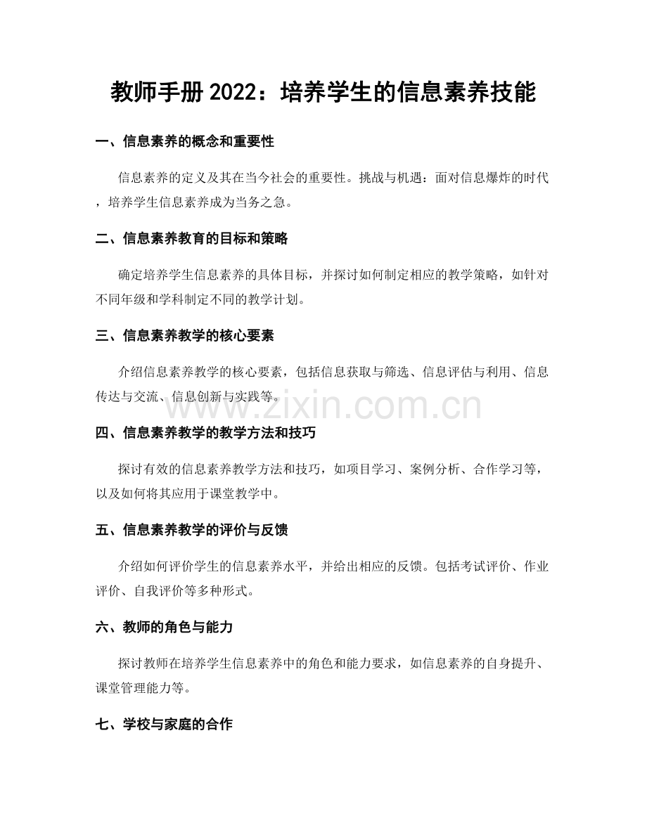 教师手册2022：培养学生的信息素养技能.docx_第1页