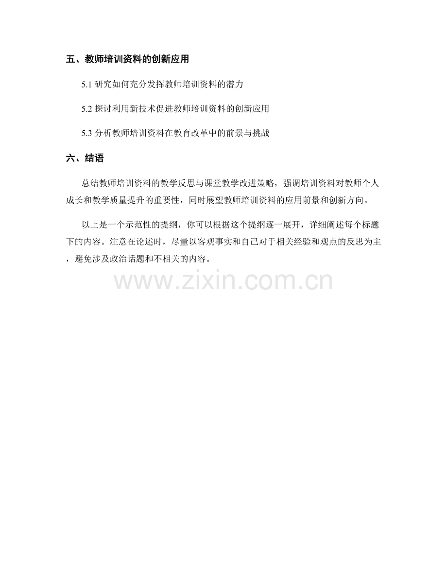 教师培训资料的教学反思与课堂教学改进策略.docx_第2页