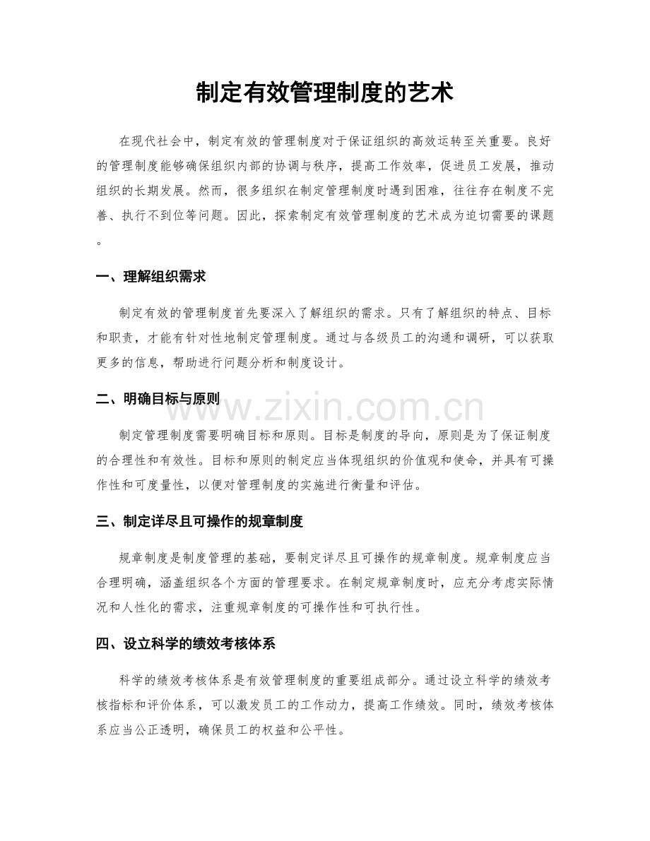 制定有效管理制度的艺术.docx_第1页