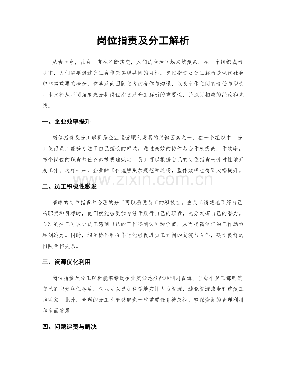 岗位职责及分工解析.docx_第1页