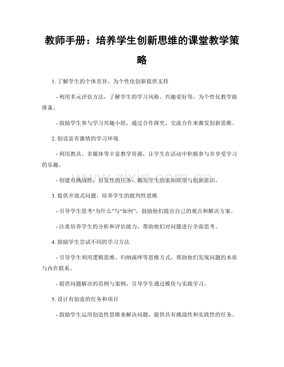 教师手册：培养学生创新思维的课堂教学策略.docx_第1页