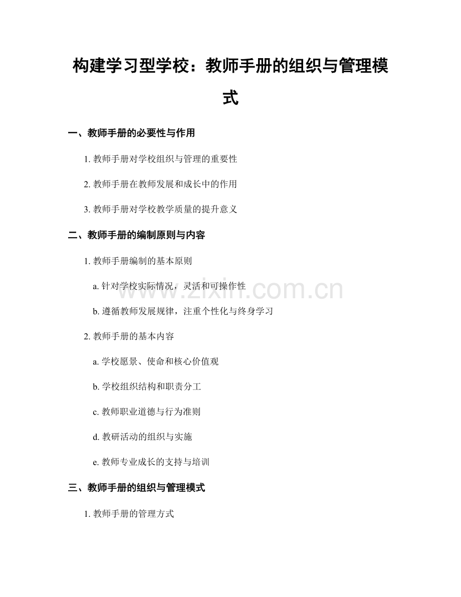 构建学习型学校：教师手册的组织与管理模式.docx_第1页