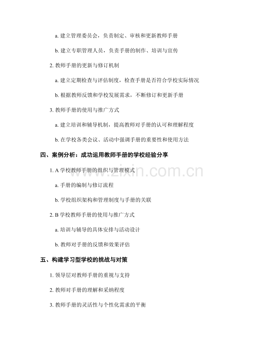 构建学习型学校：教师手册的组织与管理模式.docx_第2页