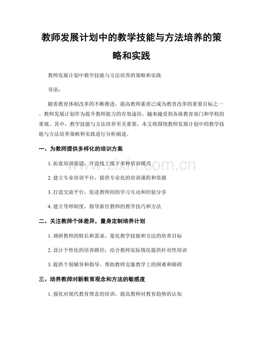 教师发展计划中的教学技能与方法培养的策略和实践.docx_第1页