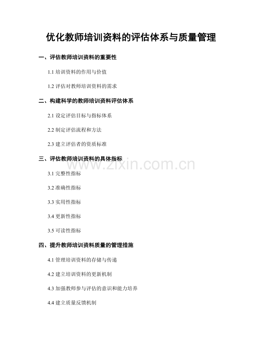 优化教师培训资料的评估体系与质量管理.docx_第1页