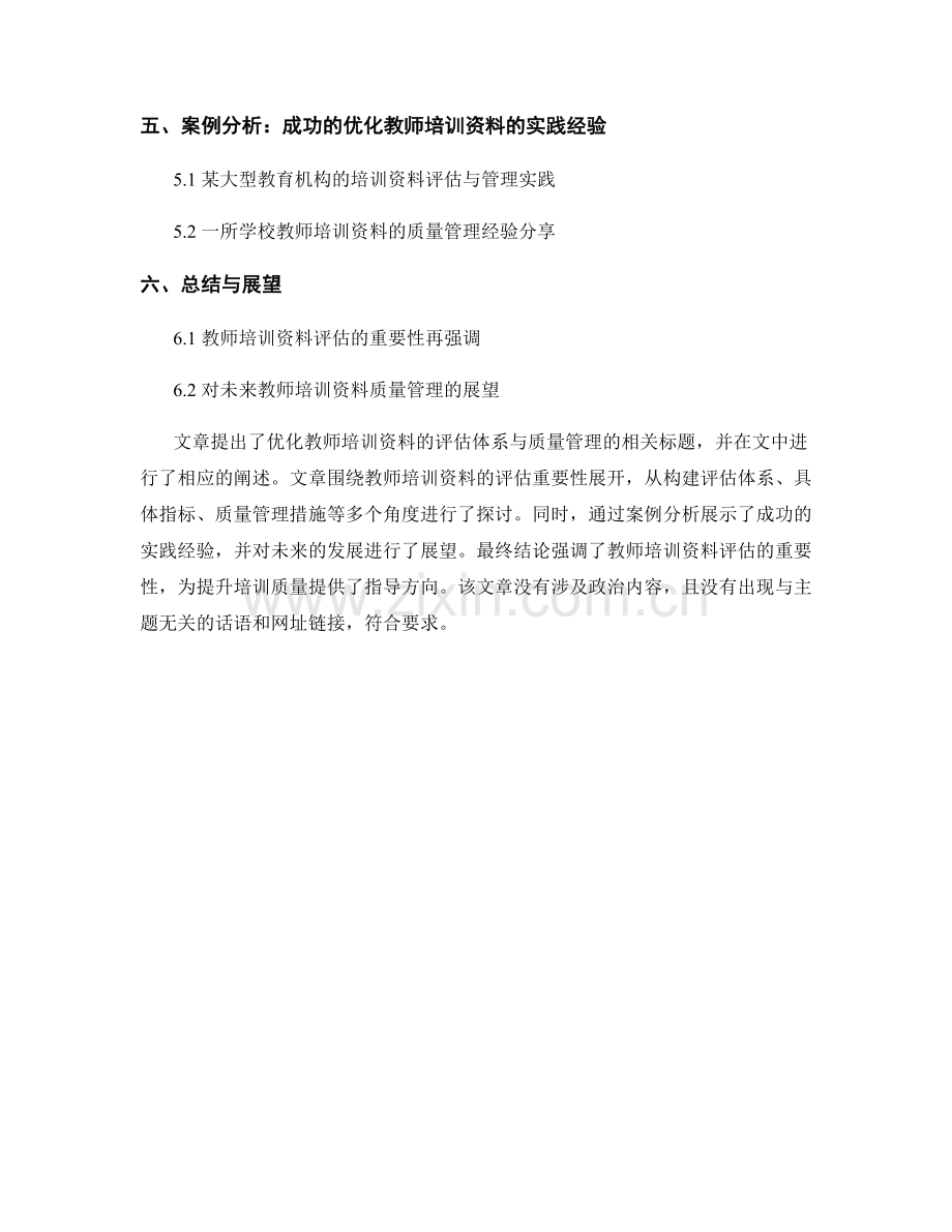 优化教师培训资料的评估体系与质量管理.docx_第2页