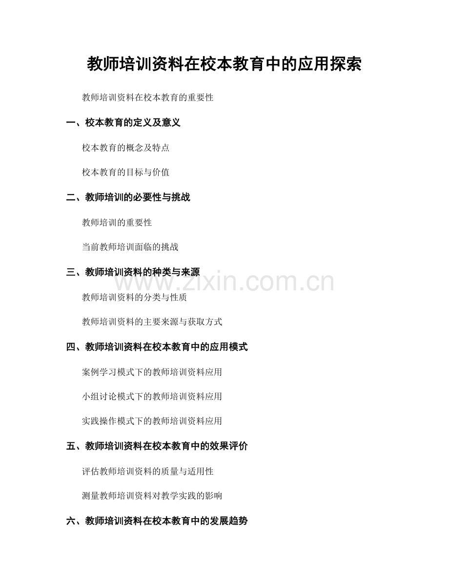 教师培训资料在校本教育中的应用探索.docx_第1页