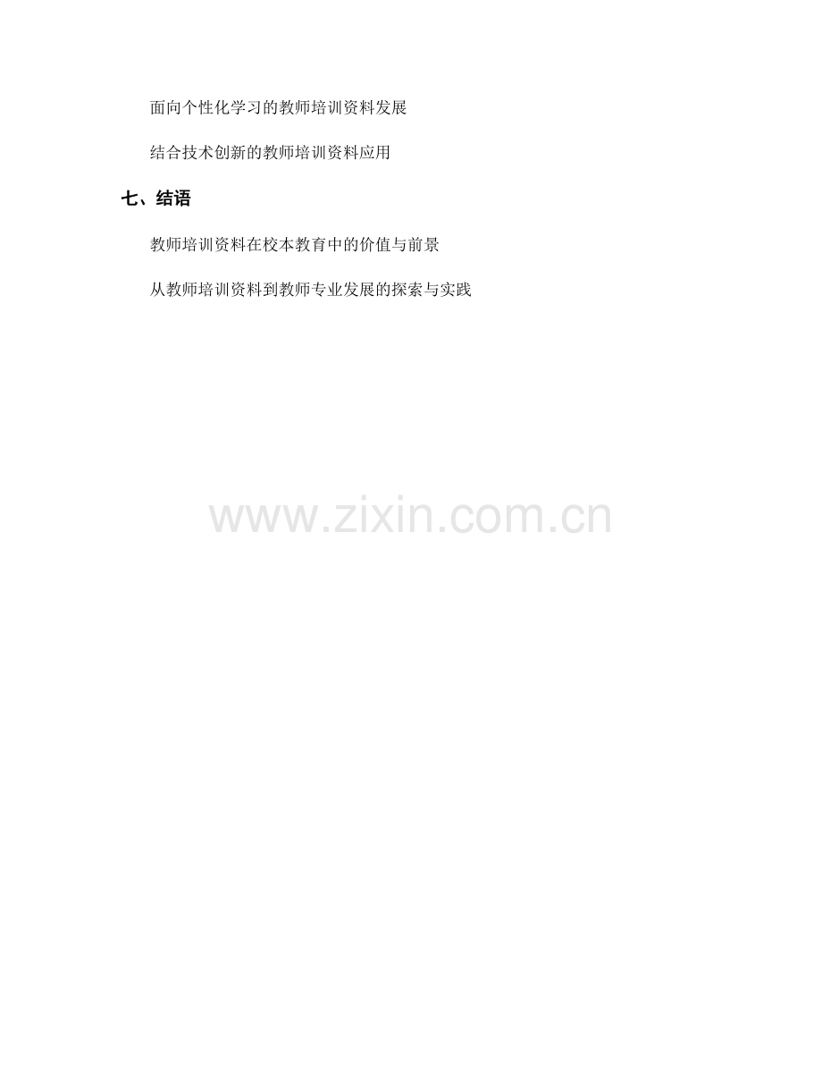 教师培训资料在校本教育中的应用探索.docx_第2页