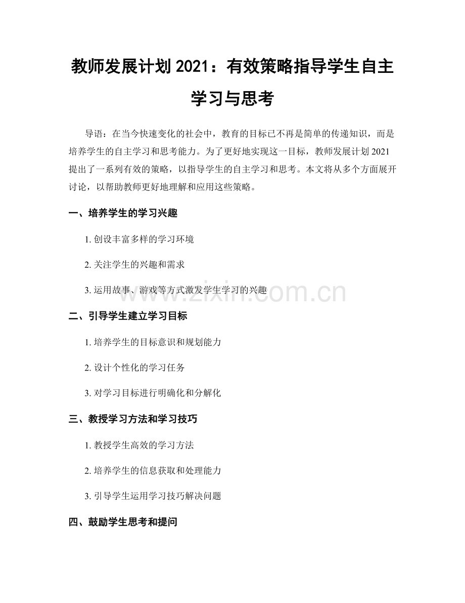 教师发展计划2021：有效策略指导学生自主学习与思考.docx_第1页