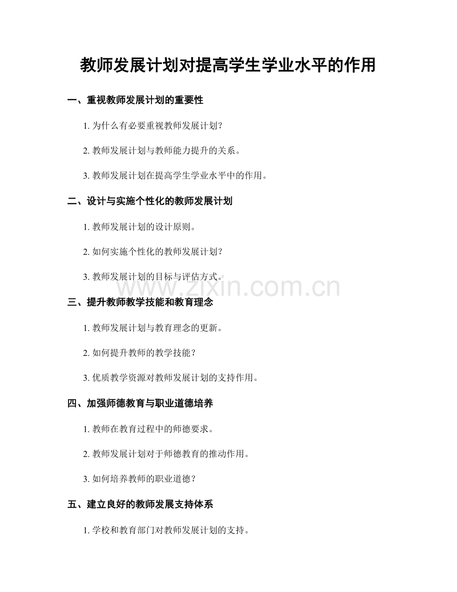 教师发展计划对提高学生学业水平的作用.docx_第1页