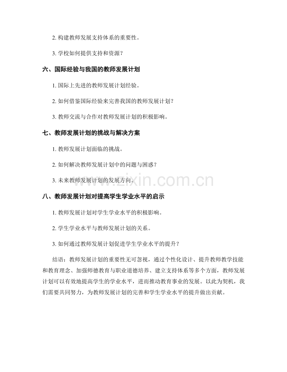 教师发展计划对提高学生学业水平的作用.docx_第2页