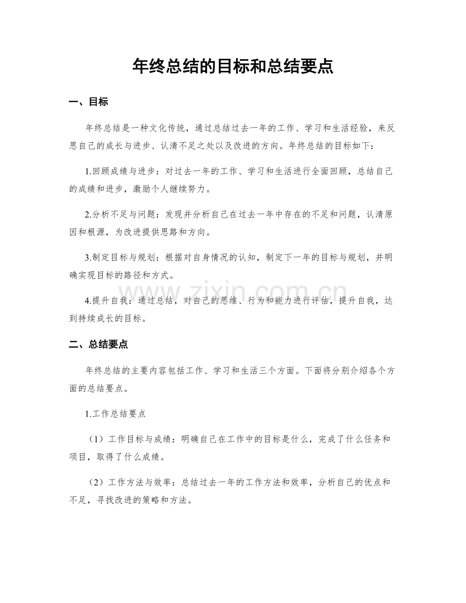 年终总结的目标和总结要点.docx_第1页