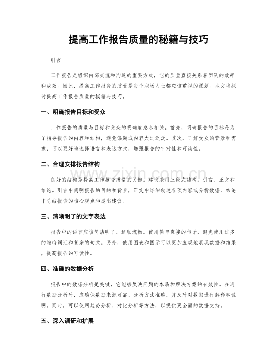 提高工作报告质量的秘籍与技巧.docx_第1页