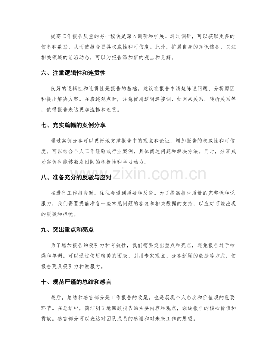 提高工作报告质量的秘籍与技巧.docx_第2页