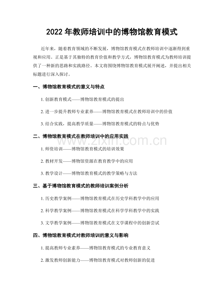 2022年教师培训中的博物馆教育模式.docx_第1页