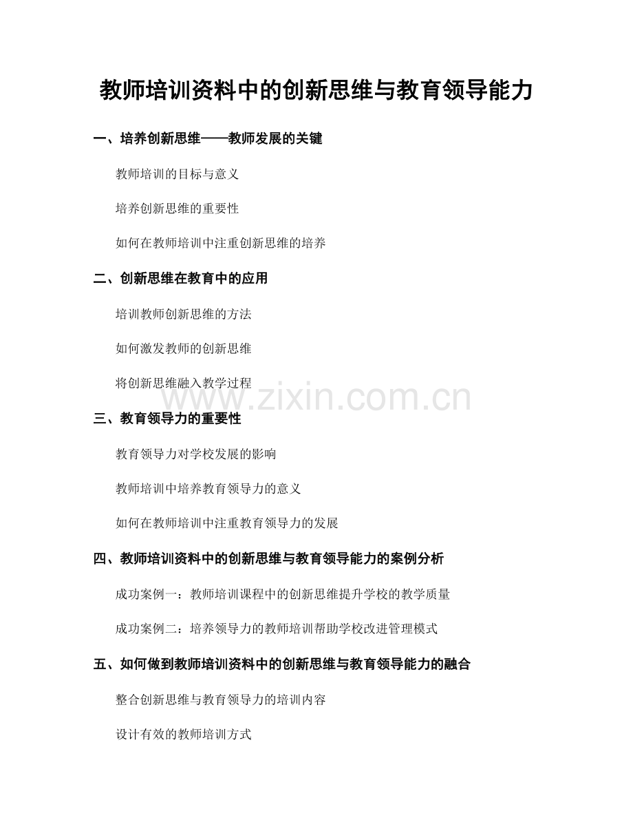 教师培训资料中的创新思维与教育领导能力.docx_第1页