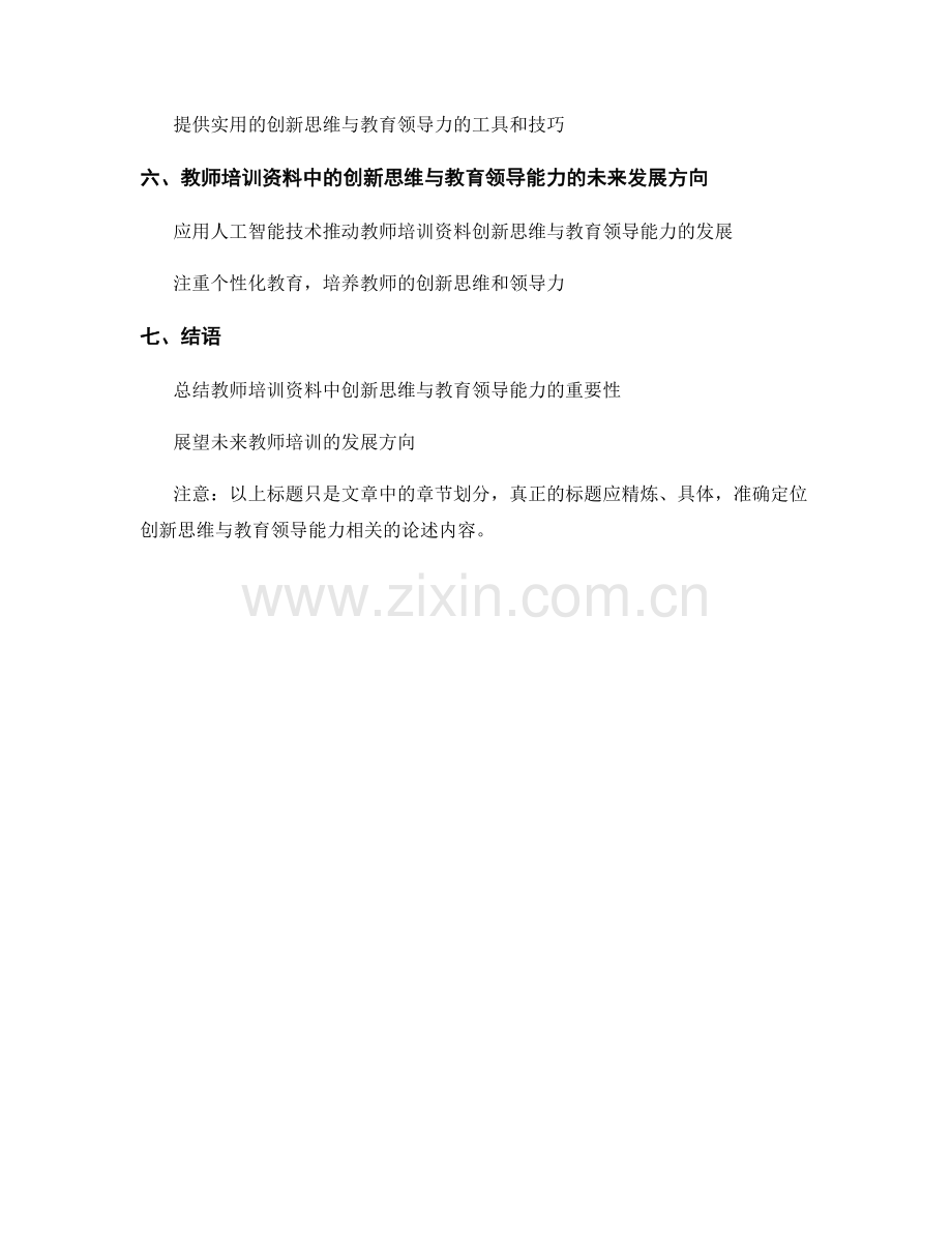 教师培训资料中的创新思维与教育领导能力.docx_第2页