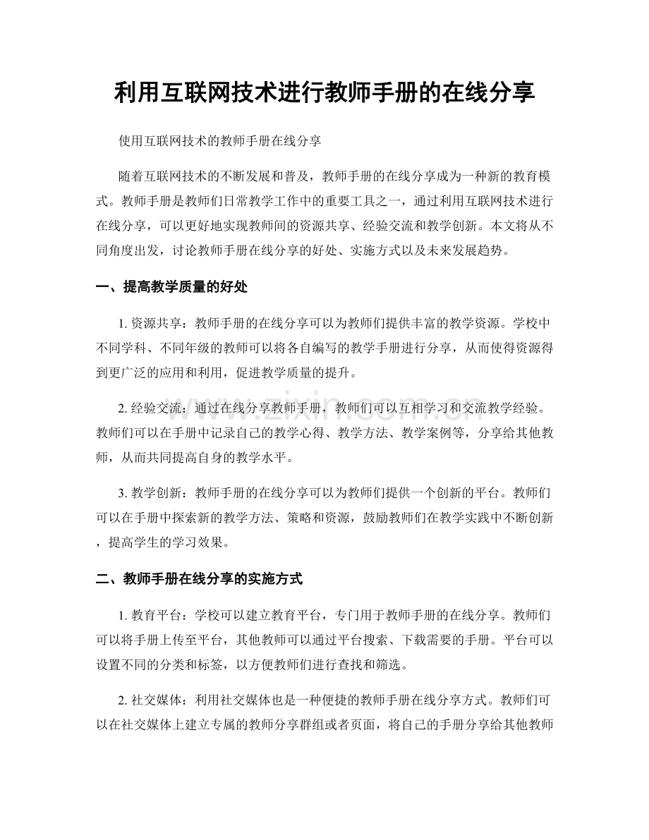 利用互联网技术进行教师手册的在线分享.docx_第1页