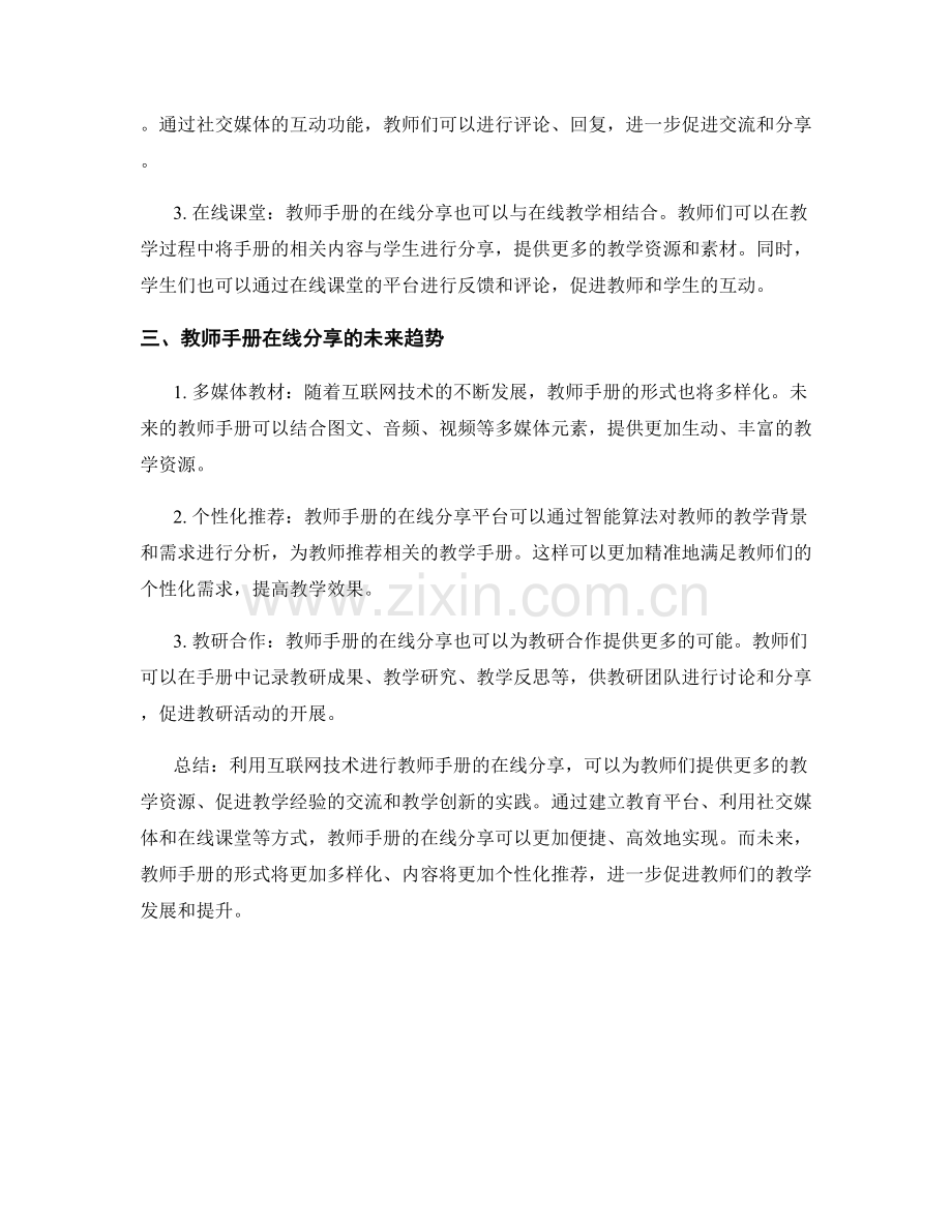 利用互联网技术进行教师手册的在线分享.docx_第2页