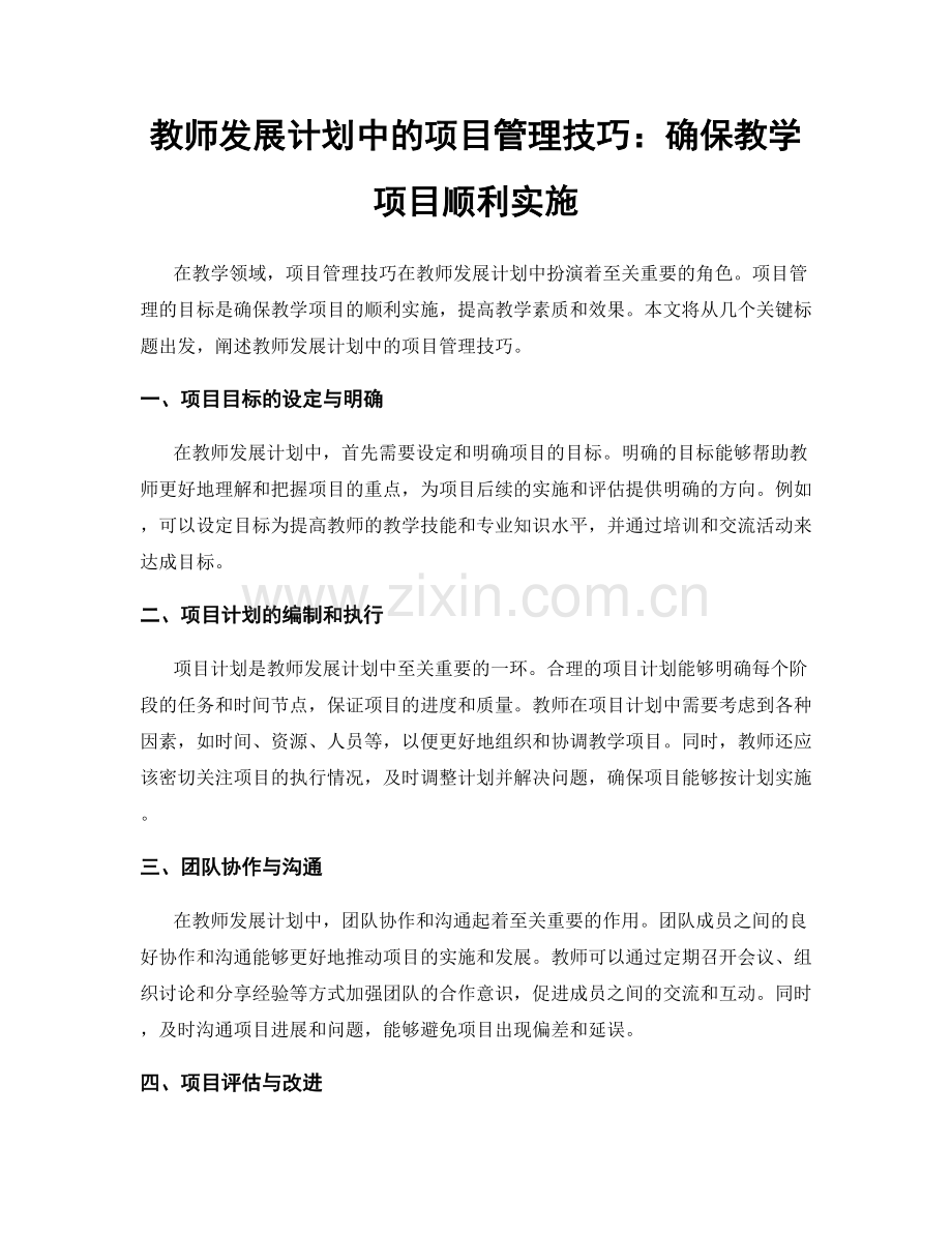 教师发展计划中的项目管理技巧：确保教学项目顺利实施.docx_第1页