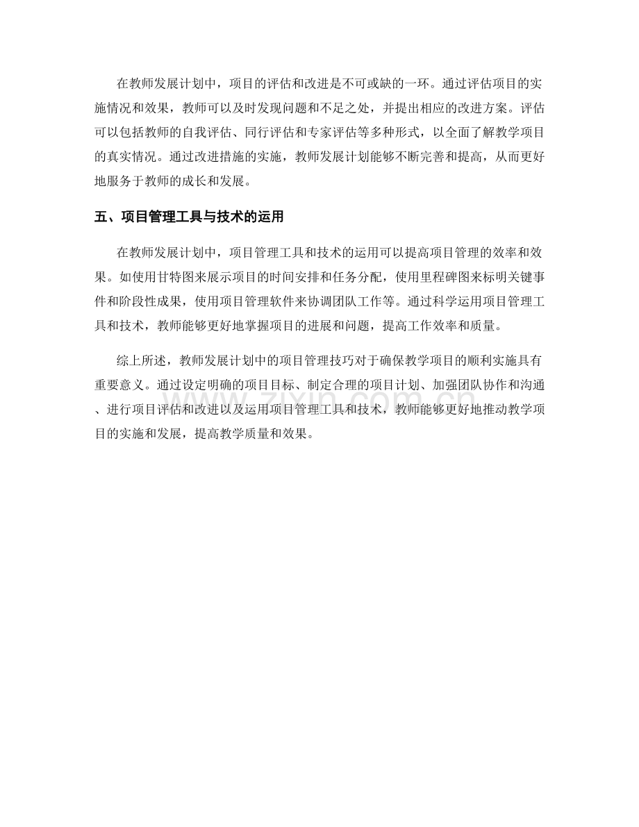 教师发展计划中的项目管理技巧：确保教学项目顺利实施.docx_第2页