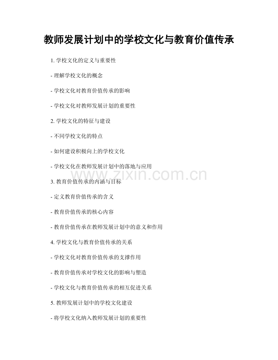 教师发展计划中的学校文化与教育价值传承.docx_第1页