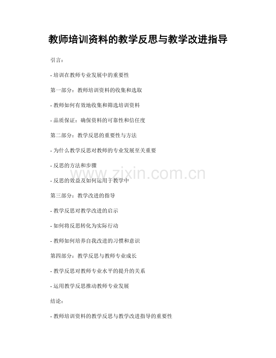 教师培训资料的教学反思与教学改进指导.docx_第1页