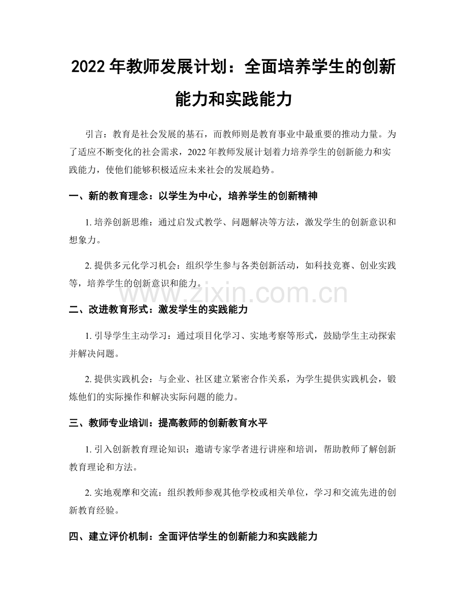 2022年教师发展计划：全面培养学生的创新能力和实践能力.docx_第1页