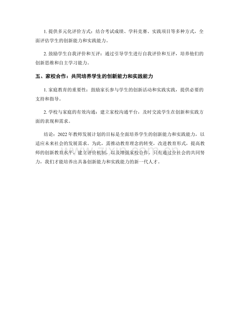 2022年教师发展计划：全面培养学生的创新能力和实践能力.docx_第2页