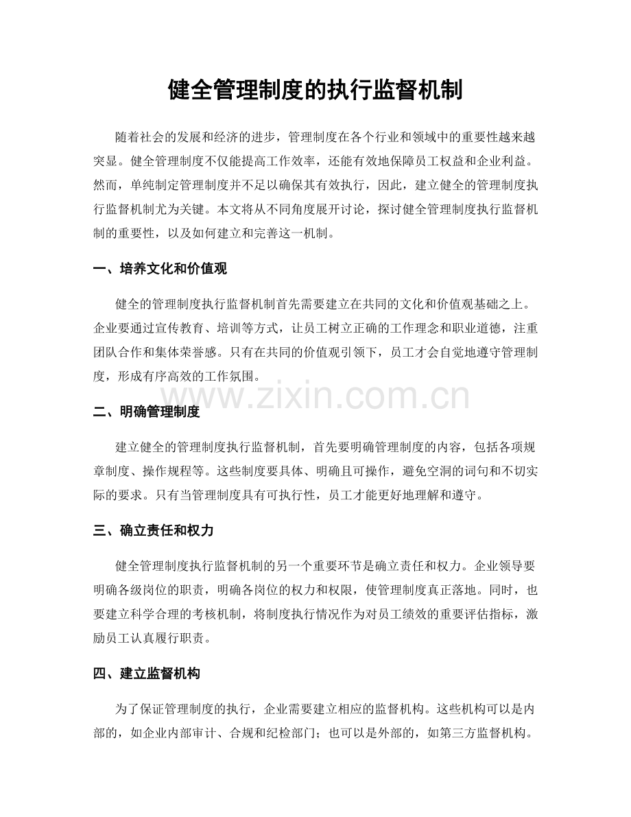 健全管理制度的执行监督机制.docx_第1页