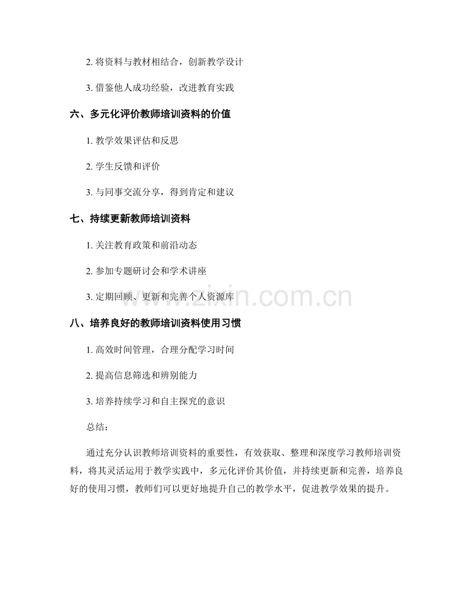 教师培训资料的有效使用方法.docx_第2页