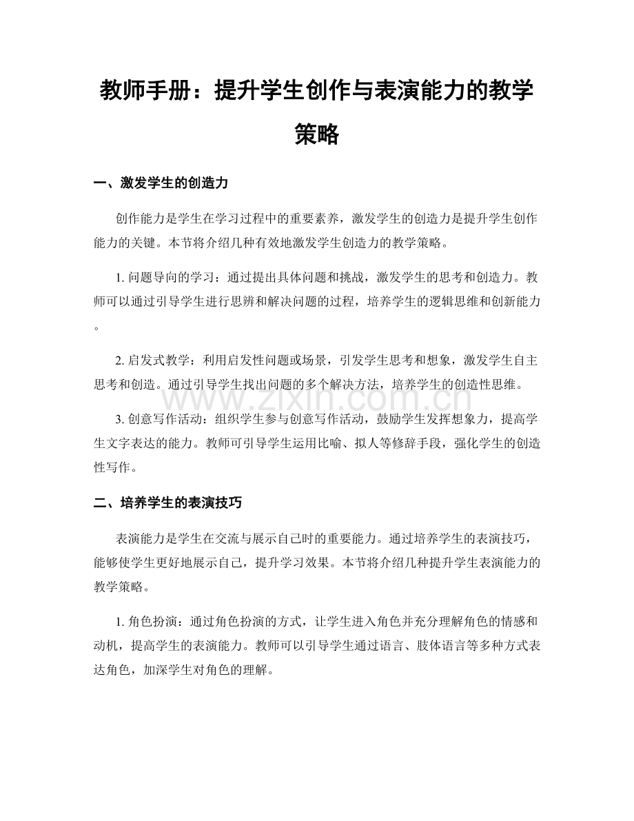 教师手册：提升学生创作与表演能力的教学策略.docx_第1页