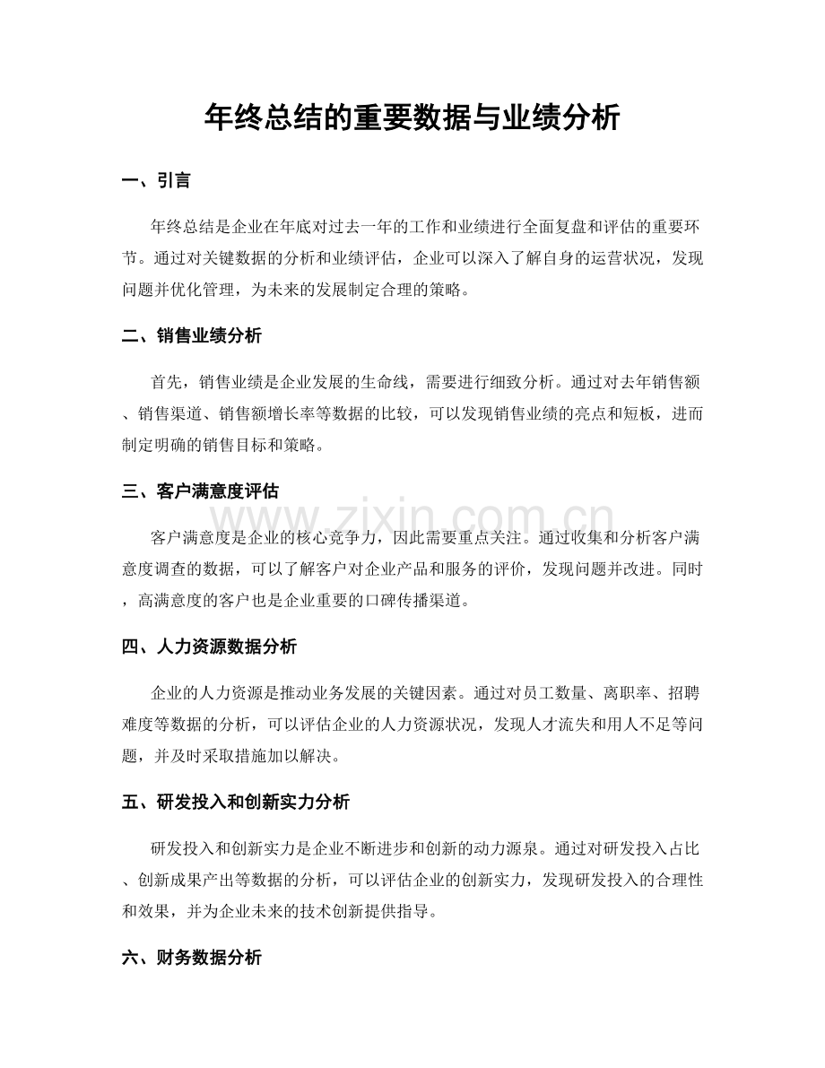 年终总结的重要数据与业绩分析.docx_第1页